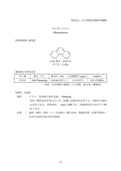 財団法人 化学物質評価研究機構 フェナントレン  - 国立環境研究所