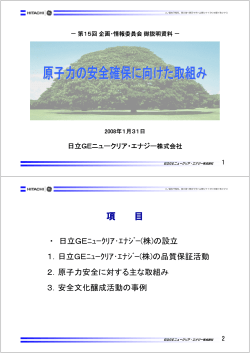 日立GEニュークリア・エナジー(株) - JAIF 日本原子力産業協会
