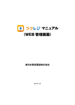 ラクレジマニュアル（WEB管理画面）（PDFファイル）