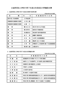 公益財団法人神奈川県下水道公社役員及び評議員名簿