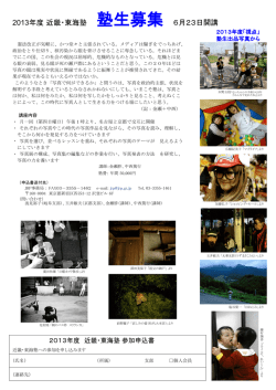 2013年度 近畿東海塾 塾生募集案内ダウンロード（PDF：1.3MB）