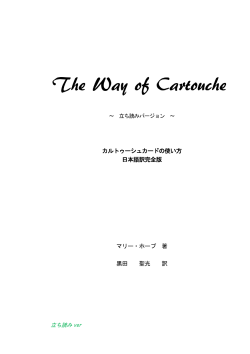 立ち読み ver カルトゥーシュカードの使い方 日本語訳完全版 マリー