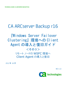 リモート ノードの WSFC 環境へ Client Agent の導入と復旧 - ARCserve