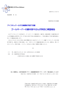 女子アイスホッケー日本代表GP藤本菜々さんが学長に  - 札幌学院大学