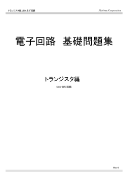 トランジスタLED点灯回路編