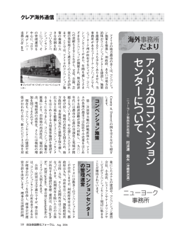 アメリカのコンベンションセンターについて - 自治体国際化協会