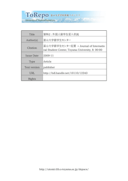 http://utomir.lib.u-toyama.ac.jp/dspace/ Title 資料2 : 外国人留学生