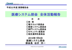 医療システム部会 全体活動報告 - JAHIS | 医事コンピュータ部会情報