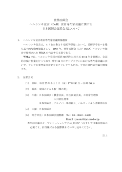 世界医師会 ヘルシンキ宣言（DoH）改訂専門家会議に関する 日本医師会