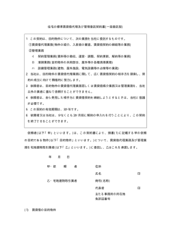 住宅の標準賃貸借代理及び管理委託契約書(一括委託型) 1 この契約は