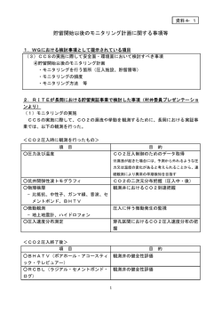 資料4-1 貯留開始以後のモニタリング計画に関する事項等（PDF形式