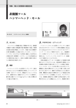 非開削ツール ハンマーヘッド・モール - JSTT 日本非開削技術協会