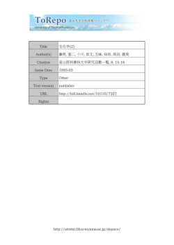 http://utomir.lib.u-toyama.ac.jp/dspace/ Title 生化学(2) Author(s) 藤岡