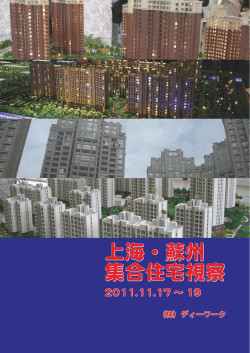 上海・蘇州 集合住宅視察（PDF4.1MB） - ディーワーク