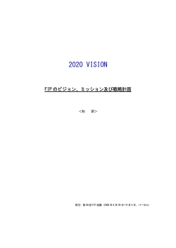 2020 VISION - 日本薬剤師会