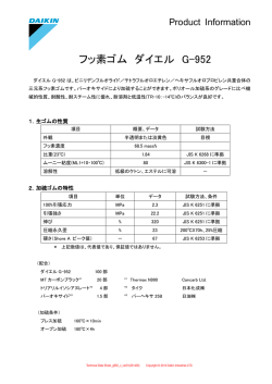 フッ素ゴム ダイエル G-952 - ダイキン工業
