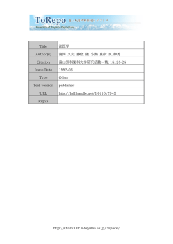 http://utomir.lib.u-toyama.ac.jp/dspace/ Title 法医学 Author(s) 滝澤
