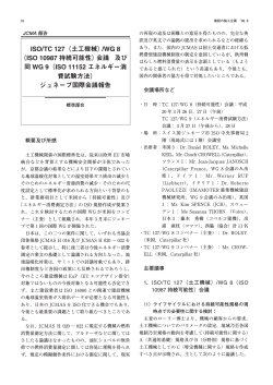 ISO/TC 127（土工機械）/WG 8 （ISO 10987 持続可能性）会議 及び 同