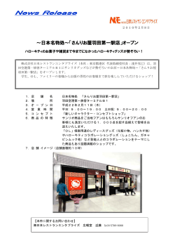 さんりお屋羽田第一駅店 - NRE 株式会社日本レストランエンタプライズ