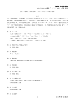 JMRC北海道ダートトライアルシリーズ統一規則