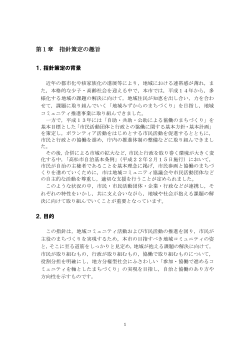 【本文】高松市自治と協働の基本指針（仮称）（案）（PDF、746KB