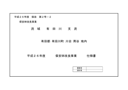 仕様書 有田郡 有田川町 川合 南谷 地内 流 域 有 田 川 支 流 平成26年度