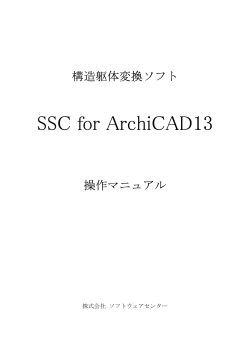 SSC for ArchiCAD13 - 株式会社ソフトウェアセンター