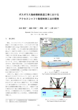 ボスポラス海峡横断鉄道工事における アクセスシャフト動揺  - 大成建設