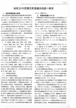 昭和24年度国民栄養調査成績の概況