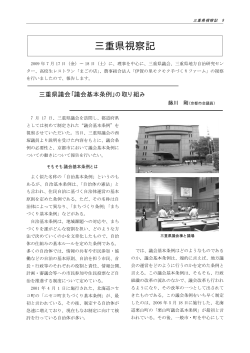 三重県議会｢議会基本条例｣の取り組み