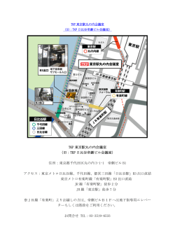 TKP 東京駅丸の内会議室 （旧：TKP 日比谷帝劇ビル会議室） 住所：東京