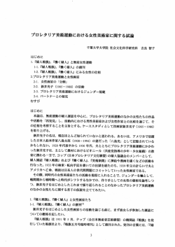 プロレタリア美術運動における女性美術家にする試論 - 千葉大学