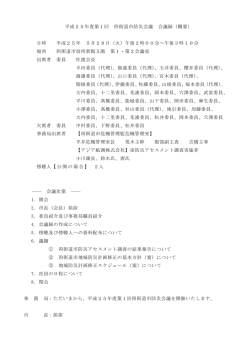 平成25年度第1回 四街道市防災会議 会議録（概要） 日時 平成25年 5