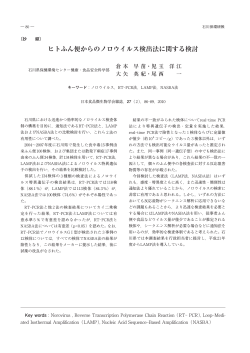 ヒトふん便からのノロウイルス検出法に関する検討（PDF：519KB） - 石川県