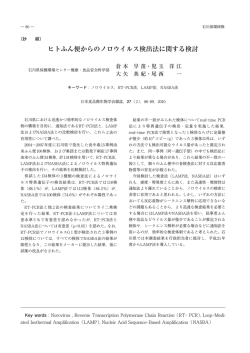 ヒトふん便からのノロウイルス検出法に関する検討（PDF：519KB） - 石川県