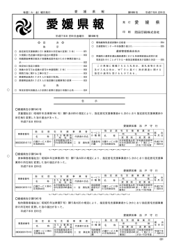 平成17年8月19日 第1686号（PDF：49KB） - 愛媛県