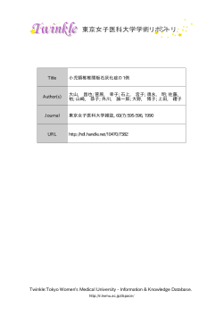 Information  Knowledge Database. Title 小児  - 東京女子医科大学