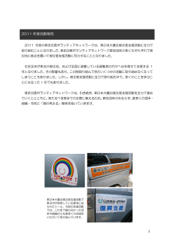 2011 年度活動報告 - 東京災害ボランティアネットワーク