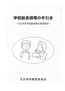 学校給食調理の手引き（PDF形式：4247KB） - 北九州市