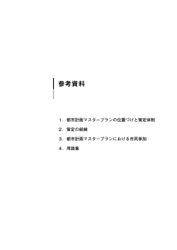 参考資料 [920KB pdfファイル] - 日高市ホームページ