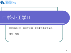 講義資料 - 東京海洋大学