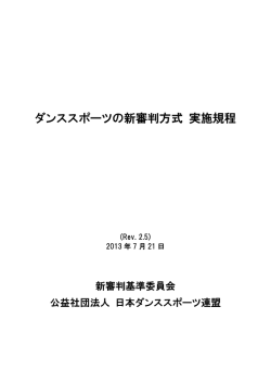 ダンススポーツの新審判方式 実施規程