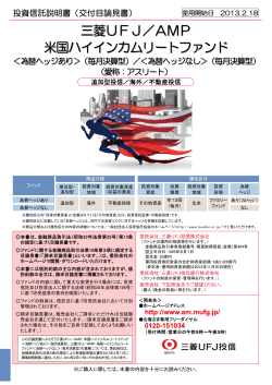 三菱UFJ／AMP 米国ハイインカムリートファンド - 三菱UFJ信託銀行