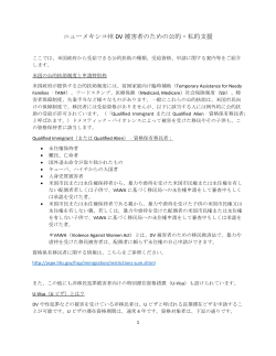 DV被害者のための公的・私的支援 (PDFファイル: 198KB)