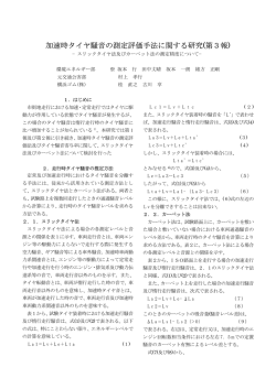 加速時タイヤ騒音の測定評価手法に関する研究(第3報) - 交通安全環境研究所