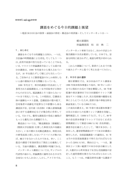 調査をめぐる今日的課題と展望