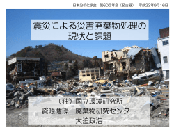 「震災による災害廃棄物処理の現状と課題」スライド - 日本分析化学会
