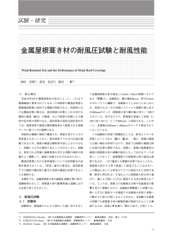 金属屋根葺き材の耐風圧試験と耐風性能 - 一般財団法人日本建築総合