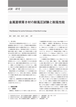金属屋根葺き材の耐風圧試験と耐風性能 - 一般財団法人日本建築総合