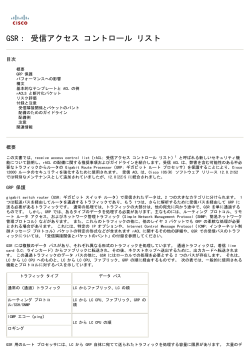 GSR： 受信アクセス コントロール リスト - Cisco
